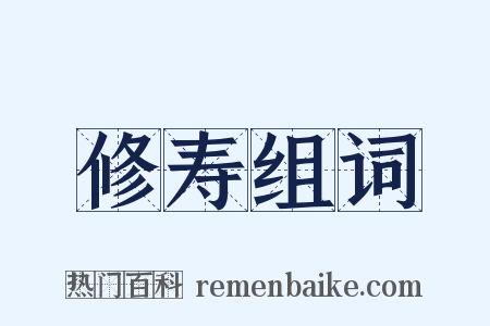 修寿组词是什么意思的图片